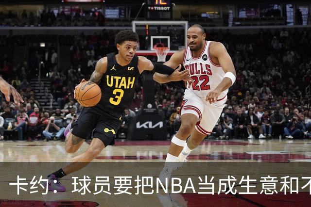 卡约：球员要把NBA当成生意&不要私人化 我愿意和任何人讨论交易