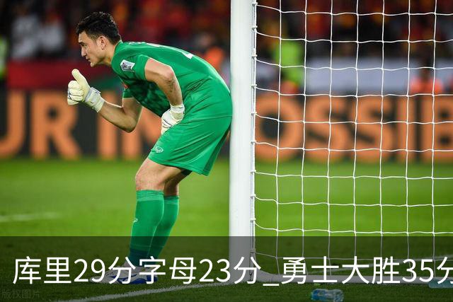库里29分字母23分 勇士大胜35分终结雄鹿6连胜