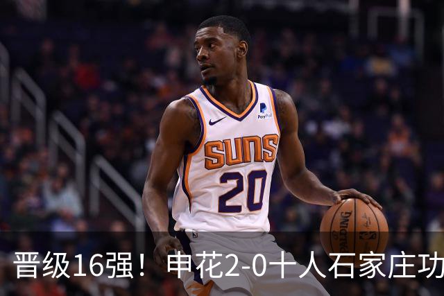晋级16强！申花2-0十人石家庄功夫 阿苏埃制胜+失空门谢鹏飞建功